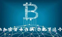 澳门的加密货币诈骗：你