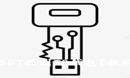 如何迅速安全地将USDT提到TP钱包？挑战你的资金管理能力！