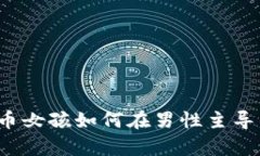 打破偏见：加密货币女孩