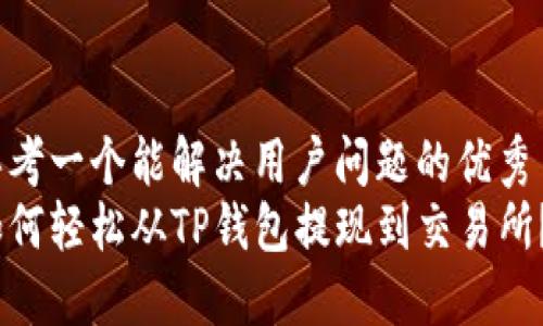 思考一个能解决用户问题的优秀  
如何轻松从TP钱包提现到交易所？