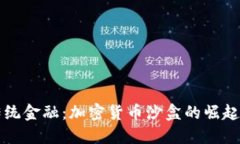 颠覆传统金融：加密货币