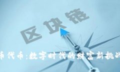 加密货币代币：数字时代