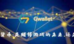 GMPro加密数字货币：是赌博游戏的未来，还是投资