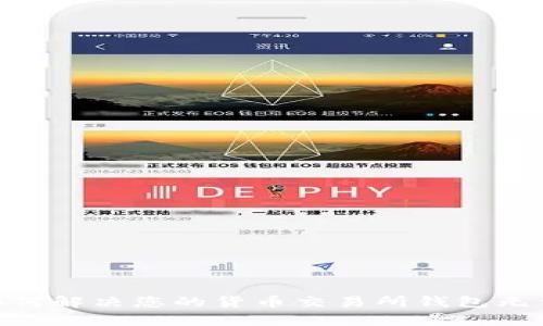 从未如此简单：如何解决您的货币交易所钱包无法导入TP的问题？