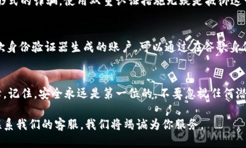 如何轻松找到TP钱包的谷歌认证？
TP钱包, 谷歌认证, 数字资产/guanjianci

什么是TP钱包？
TP钱包，作为一款受欢迎的数字资产管理工具，正逐渐成为许多加密货币爱好者的首选。这款钱包支持多种类型的数字货币，提供用户友好的界面和安全的环境，方便用户管理和交易他们的数字资产。无论你是初学者还是经验丰富的投资者，TP钱包都能为你提供良好的服务体验。

谷歌认证的必要性
在这个数字化的时代，保护个人资产安全显得尤为重要。TP钱包中引入了谷歌认证这一功能，旨在为用户提供额外的安全保障。谷歌认证通过双重验证机制，确保只有合法用户才能访问他们的钱包。这种机制可以有效防止未授权的访问，减少因密码泄露而导致的资金损失。因此，了解如何开启和使用TP钱包的谷歌认证，将对所有用户至关重要。

如何找到TP钱包的谷歌认证？
为了开启TP钱包的谷歌认证，用户需按照以下步骤进行操作。首先，确保你已经下载并安装最新版本的TP钱包。如果你还没有安装，可以通过TP钱包的官方网站或各大应用商店进行下载。

步骤一：进入钱包设定
打开TP钱包应用后，登录你的账户。接下来，找到应用首页底部的“设置”选项。点击进入设置菜单，你将看到多个功能选项。在这些选项中，寻找“安全性”或“隐私设置”，这些选项一般位于设置页面的显眼位置。

步骤二：启用谷歌认证
在“安全性”菜单下，找到“启用谷歌认证”或“设置双重认证”这样的选项。点击该选项后，钱包应用将会引导你进行谷歌认证的初始化设置。根据提示，你需要在手机上下载并安装谷歌身份验证器。该应用可以在安卓和iOS平台上找到，一般是免费的。

步骤三：链接谷歌身份验证器
安装谷歌身份验证器后，返回TP钱包，应用将出现一个二维码。打开谷歌身份验证器，选择“添加账户”功能，扫描这段二维码。成功链接后，谷歌身份验证器将生成一个动态验证码，该验证码每30秒更新一次。

步骤四：激活和确认
将谷歌身份验证器生成的代码输入到TP钱包的相应输入框内，并确认激活。系统会验证你的验证码是否正确，如果正确无误，你的谷歌认证即已开启。

如何使用谷歌认证进行登录？
在你每次登录TP钱包时，系统将会要求输入谷歌身份验证器所生成的验证码。这一过程虽然增加了登录的步骤，但却极大提升了账户的安全性。即便他人获得了你的密码，没有验证码，他们也无法访问你的帐户。

谷歌认证的其它重要性
除了保护个人资产外，谷歌认证还为用户提供了一定的心理安慰。在当前网络安全威胁层出不穷的环境下，无论是算力攻击、网络钓鱼或是其它各种形式的诈骗，使用双重认证措施无疑是抵御这一切攻击的有效手段。对于任何持有大量数字资产的用户来说，这种双重验证显然是不可或缺的。

常见问题解答
在开启谷歌认证的过程中，用户可能会遇到一些常见问题。首先，如果你更换了手机，如何重新设置谷歌认证？在更换设备时，你需要从旧设备转移谷歌身份验证器生成的账户。可以通过在谷歌身份验证器中选择“转移动账户”功能，将信息迁移至新设备。

总结
TP钱包的谷歌认证为用户的数字资产提供了额外的安全保护措施。通过简洁的步骤，用户可以轻松设置并使用这一功能，为自己的投资增添一份保障。记住，安全永远是第一位的，不要忽视任何潜在的风险。无论你是刚刚进入数字货币的世界，还是已经有了一定的积累，保护自己的资产始终是每位用户的重要责任。

希望本指南能帮助你顺利找到并设置TP钱包的谷歌认证，从而能够更加安心地进行数字资产的管理与交易。如果你还有任何疑问或建议，欢迎随时联系我们的客服，我们将竭诚为你服务。