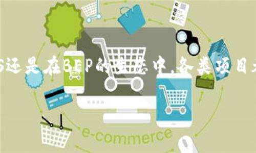 TP钱包（TokenPocket Wallet）是一个较为流行的多链钱包，具备丰富的功能，可以用来存储和管理各种类型的加密资产。其中，用户常常会接触到两个与TP钱包相关的重要概念：BES（Ethereum Classic's Basic Ethereum Standard）和BEP（Binance Smart Chain's Evolution Proposal）。那么，这两者之间到底有什么区别？在这篇文章中，我们将深入探讨BES和BEP的异同之处，帮助用户更好地理解这两个概念，并作出更明智的投资决策。

一、BES与BEP的定义

BES（Basic Ethereum Standard）是Ethereum Classic上的一项提案，旨在为Ethereum Classic创建一个更为稳健的标准。它主要是在Ethereum Classic生态系统内运作，旨在增强网络的安全性和可扩展性。BES为开发者提供了一些基本的标准和规则，以便他们在构建DApp（去中心化应用）时遵循，从而提升用户体验并推动Ethereum Classic的生态发展。

而BEP（Binance Evolution Proposal）则是由Binance Smart Chain（BSC）引入的一种提案格式，类似于Ethereum的EIP（Ethereum Improvement Proposal）。BEP的主要目的是推动Binance Smart Chain的发展，促进不同项目之间的互操作性。通过确定明确的标准和规范，BEP能够帮助开发者高效地搭建在Binance Smart Chain上运行的应用程序，提升区块链的整体性能和用户体验。

二、主要区别

可以看到，BES和BEP在本质上都是为了改善各自区块链网络的提案，但其适用的链和目标却有所不同。

h41. 网络和平台/h4

BES专注于Ethereum Classic，它是Ethereum的一个分叉，着重于保护原有链的价值和特性。而BEP则在Binance Smart Chain上运作，BSC是由Binance推出的一条高性能、高效率的区块链，面向更广泛的DeFi（去中心化金融）应用。

h42. 目标和方向/h4

BES的核心目的在于提高Ethereum Classic的安全性和可扩展性，并为开发者提供一套清晰的标准，使其在开发过程中避免常见的错误和风险。相较之下，BEP着重于促进Binance生态的繁荣，其目标则更侧重于支持各种DeFi项目，提升链上交易和应用的流畅性。

h43. 社区和参与者/h4

在BES中，参与者主要是Ethereum Classic社区的开发者和用户，他们更关注如何在该网络上进行创新和改进。BEP则吸引了Binance生态系统中的各类项目和开发者，包括DeFi、NFT等领域的参与者，他们共同推动着BSC的快速发展。

三、具体应用案例

理解这两个概念的关键在于他们如何在实践中发挥作用，让我们来看看一些具体的应用案例。

h41. 基于BES的应用案例/h4

在Ethereum Classic中，许多开发者使用BES标准创建DApp，比如去中心化交易所和借贷平台。这些应用程序能够遵循统一的标准，使得在Ethereum Classic网络上的用户能够更好地进行交易和参与治理。此外，BES的标准还可能帮助智能合约的编写，避免安全漏洞，减少用户的资金损失。

h42. 基于BEP的应用案例/h4

与BES相对的是，在BSC上，许多知名的DeFi项目如PancakeSwap和BakerySwap都是基于BEP标准进行开发的。这些应用可以更高效地进行交易，且用户无需支付高昂的交易手续费。BEP的标准化使得有大量的项目得以迅速上线，并通过流动性挖矿等方式吸引用户，极大地推动了BSC的增长。

四、如何选择使用BES或BEP

对于开发者和投资者而言，了解BES与BEP的区别可以帮助他们做出更明智的决策。用户可以根据自己的需求选择相应的平台。

h41. 开发者的选择/h4

如果你是一个希望在Ethereum Classic上开发DApp的开发者，选择遵循BES标准将更能保证你的项目在网络上的稳定性和安全性。你也可以更加沉浸在Ethereum Classic的文化和社区中，参与到其生态的建设中去。

h42. 投资者的选择/h4

而如果你是一名投资者，考虑到市场的流动性和项目的多样性，可能更倾向于Binance Smart Chain及其BEP项目。BSC生态系统相对较新，且拥有快速增长的潜力，能够为投资者提供更多的机会。

五、展望未来

随着区块链技术的不断进步，BES和BEP都将继续适应市场的变化。Ethereum Classic和Binance Smart Chain各自具有独特的优势，未来更有可能在技术、应用和生态建设方面展开良性竞争。无论是在BES还是在BEP的生态中，各类项目都将不断涌现，为用户提供更丰富的选择。

因此，了解BES与BEP的区别不仅有助于我们更好地理解当今的区块链生态，也将为我们跟随未来的创新发展提供思路。希望本文对你理解这两个关键概念有所帮助，让你在参与区块链世界时更加游刃有余。