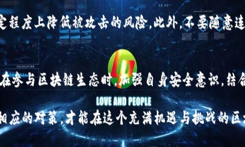  bieoti 你绝对不能忽视的TP钱包安全隐患！ / 
 guanjianci TP钱包, 数字资产安全, 钱包评测 /guanjianci 

TP钱包概述
随着数字资产的普及，钱包作为存储和管理这些资产的重要工具，越来越受到关注。TP钱包（Trust Pillar Wallet）是其中一种新兴的钱包选择，承诺提供安全、便捷的用户体验。这个钱包特别吸引那些希望在区块链世界中更轻松管理其加密货币的人。然而，随着用户数量的增加，随之而来的也是对安全性的质疑。

TP钱包的功能
TP钱包具备多个功能，旨在满足不同用户的需求。它不仅支持多种主流加密货币的管理，还允许用户方便地进行转账、接收以及交换。此外，TP钱包还有一个显著的特点，即用户可以通过DApp（去中心化应用程序）直接连接到各种区块链服务。这样的整合让用户享受到更为丰富的区块链体验，但也意味着潜在的风险与挑战。

安全性分析
在任何数字钱包中，安全性都是首要关注的问题。TP钱包采用了多种加密技术来保护用户的资产，但这并不意味着绝对安全。例如，私钥管理是一个严重的问题。如果用户不小心泄露了自己的私钥，其他人可能会轻易地访问他们的资金。此外，TP钱包也曾因为安全漏洞而引起用户的担忧，这迫使人们开始审慎思考它的真正安全性。

用户反馈与口碑
在分析任何产品或服务之前，收集用户反馈是非常重要的。关于TP钱包的用户评价，虽然有不少正面的声音，但也有一些负面评价。一些用户在使用过程中碰到过技术问题或者服务响应不及时，导致他们的体验大打折扣。同时，关于TP钱包的安全性问题在网络论坛和社交媒体上时常被提起。因此，用户在选择使用TP钱包之前，需仔细权衡这些反馈信息。

比较其他主流钱包
除了TP钱包，市面上还有许多其他主流数字钱包如MetaMask、Trust Wallet等。与这些钱包相比，TP钱包的界面可能不够友好，交易速度也相对较慢。较为成熟的钱包通常拥有更强大的社区支持和持续的安全更新，用户在选择时需要考虑这些方面。

数字资产的自我保护
尽管钱包提供了一定程度的安全防护，但用户自身的安全意识同样不可忽视。加强个人安全措施，比如使用强密码、两步验证，并时常更新密码，可以在一定程度上降低被攻击的风险。此外，不要随意连接未知的DApp与平台，也应定期检查自己的资产情况。

结论
在选择TP钱包作为你的数字资产管理工具时，理解其潜在的安全隐患是至关重要的。虽然它为用户提供了多样化的服务，但在安全性方面仍需不断提高。在参与区块链生态时，加强自身安全意识，结合实际情况选择合适的钱包。最终，安全的数字资产管理取决于你对风险的理解和应对措施的有效性。

总而言之，TP钱包的安全性并不是绝对可靠的，用户在使用时应该谨慎。在数字时代，信息反制措施和钱包的选择，都不能轻视。只有了解潜在风险并采取相应的对策，才能在这个充满机遇与挑战的区块链世界中立足。