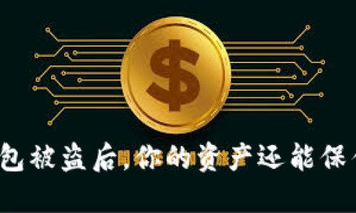 TP钱包被盗后，你的资产还能保住吗？