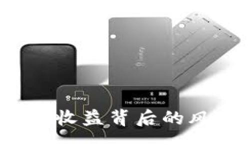 TP钱包质押挖矿：高收益背后的风险，你准备好了吗？