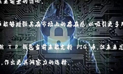 究竟是什么障碍？T P 钱包为何未能支持 PIG 币？

加密货币, 钱包, PIG币/guanjianci

引言：加密货币的盛行与钱包的角色
近几年来，加密货币的风头似乎愈演愈烈。随着区块链技术的不断发展，各种新币种如雨后春笋般涌现，尤其是那些以链上实用性和社区驱动为核心的币种，收获了大量的支持者。在这个市场中，T P 钱包作为一个受到广泛欢迎的数字资产存储工具，始终吸引着用户的目光。然而，有用户发现，T P 钱包似乎并没有支持 PIG 币，这不禁引发了大家的好奇与疑问。

什么是 PIG 币？
PIG 币是一种新兴的加密货币，它由于其独特的生态系统和激励机制而逐渐获得了越来越多的关注。其目标通常是为特定社区提供价值，无论是通过去中心化的金融工具，还是通过促进特定项目的资金流动。虽然选择用 PIG 币进行投资存在诸多机会，但是否能在想要的平台上使用，尤其是像 T P 钱包这样流行的钱包，成为了用户最关心的问题之一。

为何 T P 钱包未能支持 PIG 币？
1. **技术整合的挑战**：加密钱包需要与各种区块链进行集成，以支持不同的币种。每种币种都有其独特的代码和分布规则，将其纳入现有钱包的系统可能需要进行复杂的技术整合工作。若 T P 钱包的开发团队目前正在专注于其他更主流的币种，可以理解为何 PIG 币未能被优先考虑。

2. **市场需求和用户基数**：钱包提供商在选择支持哪些币种时，通常会考虑市场需求和用户基数。如果 T P 钱包的用户群体对 PIG 币的需求还不够大，钱包开发团队可能会决定暂缓引入，直到对该币种的需求有所提升。

3. **监管政策的影响**：加密货币世界的监管环境波动不定，某些币种可能面临更严格的监管要求，这会使得钱包服务商在支持这些币种时更为谨慎。对于当前层出不穷的新币种，钱包提供商需评估其合法性和合规性，这也是 T P 钱包未能支持 PIG 币的另一个原因。

用户如何应对缺乏支持的问题？
面对这种局面，用户可以采取一些措施来应对：

1. **寻求其他钱包服务**：若用户希望持有或交易 PIG 币，可以查找支持此币种的其他数字钱包。市场上不乏能够支持多种币种的钱包平台，用户可以根据自己的需求和偏好进行选择。

2. **关注币种的动态**：作为投资者，持续关注 PIG 币的动态、技术更新和社区活动同样重要。这可以帮助用户了解其未来的潜力和适时的投资决策。

3. **参与社区讨论**：与其他用户交换意见，了解各自的看法和经验，可能会为自己的选择提供更多的参考。这不仅能增强用户的知识储备，也能激发对币种未来前景的信心。

未来展望：是否有可能支持 PIG 币？
未来，T P 钱包是否会支持 PIG 币，仍然是一个悬而未决的问题。因素众多，从技术整合到市场需求，再到最关键的监管政策，都可能影响这一决策。若 PIG 币能够增强其在市场上的存在感，以吸引更多用户及需求，或许有一天 T P 钱包会考虑将其纳入。此外，钱包开发团队也可能会依据未来市场动态不断调整策略，因此用户应时刻保持关注。

结论：持续探索与适应变化
在这个充满机遇与挑战的加密货币世界，用户需要时刻保持警惕与灵活性。无论是在选择钱包还是投资币种时，适时的信息获取与决策能力是至关重要的。虽然 T P 钱包当前未能支持 PIG 币，但未来总是充满变数。用户继续探索，同时也要积极适应变化，或许能够在这场数字货币的浪潮中找到属于自己的机会。

最后，结合文化特色，强调加密货币背后的技术与创新，使用户不仅在数字资产的世界中理性思考，更能体悟到这场变革的深远意义，从而在未来的投资旅程中，作出更具洞察力的选择。