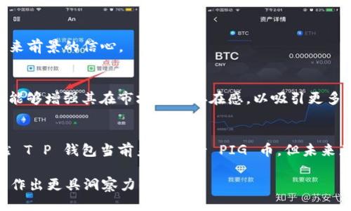 究竟是什么障碍？T P 钱包为何未能支持 PIG 币？

加密货币, 钱包, PIG币/guanjianci

引言：加密货币的盛行与钱包的角色
近几年来，加密货币的风头似乎愈演愈烈。随着区块链技术的不断发展，各种新币种如雨后春笋般涌现，尤其是那些以链上实用性和社区驱动为核心的币种，收获了大量的支持者。在这个市场中，T P 钱包作为一个受到广泛欢迎的数字资产存储工具，始终吸引着用户的目光。然而，有用户发现，T P 钱包似乎并没有支持 PIG 币，这不禁引发了大家的好奇与疑问。

什么是 PIG 币？
PIG 币是一种新兴的加密货币，它由于其独特的生态系统和激励机制而逐渐获得了越来越多的关注。其目标通常是为特定社区提供价值，无论是通过去中心化的金融工具，还是通过促进特定项目的资金流动。虽然选择用 PIG 币进行投资存在诸多机会，但是否能在想要的平台上使用，尤其是像 T P 钱包这样流行的钱包，成为了用户最关心的问题之一。

为何 T P 钱包未能支持 PIG 币？
1. **技术整合的挑战**：加密钱包需要与各种区块链进行集成，以支持不同的币种。每种币种都有其独特的代码和分布规则，将其纳入现有钱包的系统可能需要进行复杂的技术整合工作。若 T P 钱包的开发团队目前正在专注于其他更主流的币种，可以理解为何 PIG 币未能被优先考虑。

2. **市场需求和用户基数**：钱包提供商在选择支持哪些币种时，通常会考虑市场需求和用户基数。如果 T P 钱包的用户群体对 PIG 币的需求还不够大，钱包开发团队可能会决定暂缓引入，直到对该币种的需求有所提升。

3. **监管政策的影响**：加密货币世界的监管环境波动不定，某些币种可能面临更严格的监管要求，这会使得钱包服务商在支持这些币种时更为谨慎。对于当前层出不穷的新币种，钱包提供商需评估其合法性和合规性，这也是 T P 钱包未能支持 PIG 币的另一个原因。

用户如何应对缺乏支持的问题？
面对这种局面，用户可以采取一些措施来应对：

1. **寻求其他钱包服务**：若用户希望持有或交易 PIG 币，可以查找支持此币种的其他数字钱包。市场上不乏能够支持多种币种的钱包平台，用户可以根据自己的需求和偏好进行选择。

2. **关注币种的动态**：作为投资者，持续关注 PIG 币的动态、技术更新和社区活动同样重要。这可以帮助用户了解其未来的潜力和适时的投资决策。

3. **参与社区讨论**：与其他用户交换意见，了解各自的看法和经验，可能会为自己的选择提供更多的参考。这不仅能增强用户的知识储备，也能激发对币种未来前景的信心。

未来展望：是否有可能支持 PIG 币？
未来，T P 钱包是否会支持 PIG 币，仍然是一个悬而未决的问题。因素众多，从技术整合到市场需求，再到最关键的监管政策，都可能影响这一决策。若 PIG 币能够增强其在市场上的存在感，以吸引更多用户及需求，或许有一天 T P 钱包会考虑将其纳入。此外，钱包开发团队也可能会依据未来市场动态不断调整策略，因此用户应时刻保持关注。

结论：持续探索与适应变化
在这个充满机遇与挑战的加密货币世界，用户需要时刻保持警惕与灵活性。无论是在选择钱包还是投资币种时，适时的信息获取与决策能力是至关重要的。虽然 T P 钱包当前未能支持 PIG 币，但未来总是充满变数。用户继续探索，同时也要积极适应变化，或许能够在这场数字货币的浪潮中找到属于自己的机会。

最后，结合文化特色，强调加密货币背后的技术与创新，使用户不仅在数字资产的世界中理性思考，更能体悟到这场变革的深远意义，从而在未来的投资旅程中，作出更具洞察力的选择。