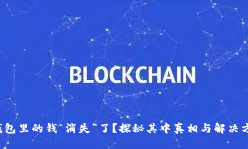 TP钱包里的钱“消失”了？探秘其中真相与解决方案！