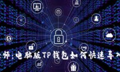 火币链导入大师：电脑版