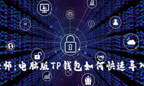 火币链导入大师：电脑版TP钱包如何快速导入火币链资产？