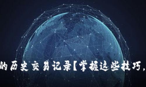 想查找TP钱包的历史交易记录？掌握这些技巧，让你轻松搞定！