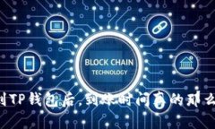 转账到TP钱包后，到账时间