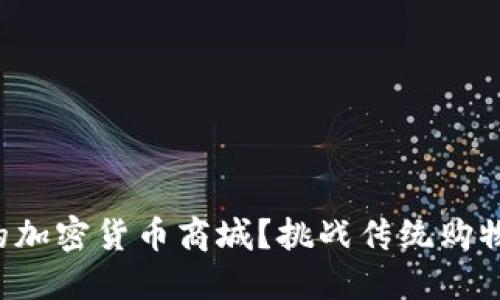 如何打造属于你的加密货币商城？挑战传统购物方式的全新体验！