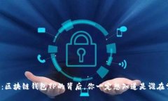揭秘：区块链钱包TP的背后