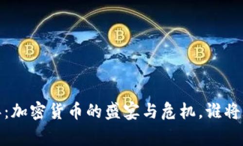 2021年：加密货币的盛宴与危机，谁将是赢家？