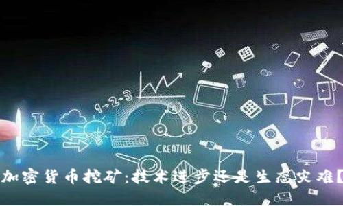 加密货币挖矿：技术进步还是生态灾难？