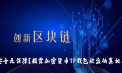 润色你的钱包安全无保障