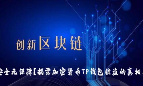 润色
你的钱包安全无保障？揭露加密货币TP钱包被盗的真相与应对之策