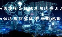 探索如何在TP钱包中快速收