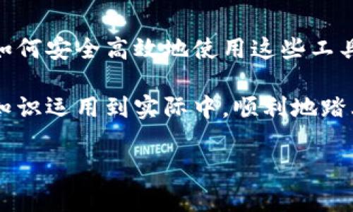 探索如何在TP钱包中快速收取LUNA币的简易步骤

在加密货币日益流行的今天，用户们常常面临如何高效安全地管理和交易各种数字资产的问题。尤其是在TP钱包（Trust Wallet）中，如何收取LUNA币，这对于许多新手来说可能不是一件容易的事。本文将详细探讨这一过程，并解答你心中的疑问，让你能够以更流畅的方式处理这些数字资产。

什么是TP钱包？

TP钱包是一款开源的移动端数字货币钱包，支持多种主流的加密货币，包括比特币、以太坊以及LUNA等。这款钱包以其用户友好的界面以及强大的安全性而受到广泛欢迎。用户可以通过它来存储、接收和发送各种加密货币。同时，它还支持去中心化交易所（DEX）的功能，让用户可以更便捷地交换数字资产。

LUNA币的背景

LUNA币是与Terra区块链相关的原生加密货币。Terra项目旨在通过稳定币来实现全球金融的可访问性和可扩展性。LUNA币的价值与Terra的去中心化金融应用密切相关，并且在加密市场中占有重要地位。

准备工作：下载并安装TP钱包

在开始收取LUNA币之前，确保你已经在手机上安装了TP钱包。你可以在应用商店（如Google Play或Apple App Store）中找到它。

1. **下载TP钱包应用**：打开你的应用商店，搜索“TP钱包”，然后下载并安装。
2. **创建或导入钱包**：如果你是新用户，选择“创建新钱包”。如果你已经有钱包，可以选择“导入钱包”，输入你的助记词或私钥。

如何在TP钱包中接收LUNA币

一旦你准备好使用TP钱包接收LUNA币，过程其实非常简单。以下是详细步骤：

1. **打开TP钱包应用**：在你的设备上打开TP钱包。
   
2. **选择“接收”选项**：在应用主界面中，找到并点击“接收”按钮。

3. **选择LUNA币**：在币种列表中，你可能需要搜索或翻阅以找到LUNA。点击它以选择。

4. **获取钱包地址**：系统会为你生成一个LUNA的接收地址，通常以字母“terra”开头。这个地址是你接收LUNA币所需要的。

5. **复制地址**：点击“复制地址”，确保你的地址准确无误，便于后续分享。

如何安全地分享你的LUNA接收地址

一旦你获取了LUNA接收地址，下一步就是将地址分享给发送者。为了确保安全，建议你遵循以下几点：

- **双重检查地址**：在将地址发送给其他人之前，请确保地址的准确性。可以将地址粘贴到另一个文本应用中进行检查。
  
- **使用二维码**：许多数字钱包应用允许你生成二维码，方便其他人扫描来发送币种。这能有效减少因手动输入地址而可能产生的错误。

- **避免开放Wi-Fi网络**：在不安全的网络环境中进行交易可能会导致信息泄露。所以最好在可信的网络条件下进行操作。

如何确认LUNA币已经到账

在接收LUNA币后，你可能会想要确认这些币已经安全地抵达你的TP钱包。以下是一些核实到账的方式：

1. **查看交易记录**：在TP钱包中，前往“资产”部分，找到LUNA币并查看交易记录。这将展示最近的收入和支出。

2. **检查区块浏览器**：你还可以使用Terra区块链的区块浏览器，输入你的接收地址查看最近的交易记录。

3. **确保确认数**：在加密交易中，并不是每一笔交易都会立刻到账。有时需要几个区块的确认才能显示在你的钱包中。

注意事项和常见误区

在使用TP钱包处理LUNA币时，有几个注意事项特别重要：

- **只通过正规渠道发送币种**：确保你与可信赖的人进行交易，避免通过不明链接或软件发送LUNA。

- **妥善保管助记词和私钥**：牢记，任何人获取到你的助记词或私钥都可以完全掌握你的钱包资产。

- **定期检查安全性**：定期更换你的TP钱包密码，并确保应用始终保持更新状态，以确保安全性。

总结

TP钱包为数字货币用户提供了一个安全、便捷的管理工具，通过简单的几个步骤就可以轻松收取LUNA币。在加密财富的管理旅程中，学会如何安全高效地使用这些工具显得尤为重要。希望通过本文的介绍，你能够更自信地在TP钱包中处理LUNA币。

无论是为了投资、交易还是作为支付手段，了解如何使用TP钱包和收取LUNA币，都是现代金融世界中不可或缺的一部分。希望你能将这些知识运用到实际中，顺利地踏上你的加密货币旅程！

快速掌握TP钱包收取LUNA币的技巧，轻松实现财富增长！