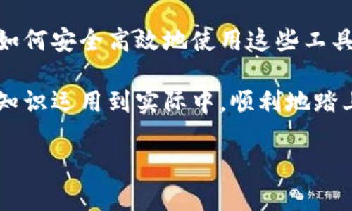 探索如何在TP钱包中快速收取LUNA币的简易步骤

在加密货币日益流行的今天，用户们常常面临如何高效安全地管理和交易各种数字资产的问题。尤其是在TP钱包（Trust Wallet）中，如何收取LUNA币，这对于许多新手来说可能不是一件容易的事。本文将详细探讨这一过程，并解答你心中的疑问，让你能够以更流畅的方式处理这些数字资产。

什么是TP钱包？

TP钱包是一款开源的移动端数字货币钱包，支持多种主流的加密货币，包括比特币、以太坊以及LUNA等。这款钱包以其用户友好的界面以及强大的安全性而受到广泛欢迎。用户可以通过它来存储、接收和发送各种加密货币。同时，它还支持去中心化交易所（DEX）的功能，让用户可以更便捷地交换数字资产。

LUNA币的背景

LUNA币是与Terra区块链相关的原生加密货币。Terra项目旨在通过稳定币来实现全球金融的可访问性和可扩展性。LUNA币的价值与Terra的去中心化金融应用密切相关，并且在加密市场中占有重要地位。

准备工作：下载并安装TP钱包

在开始收取LUNA币之前，确保你已经在手机上安装了TP钱包。你可以在应用商店（如Google Play或Apple App Store）中找到它。

1. **下载TP钱包应用**：打开你的应用商店，搜索“TP钱包”，然后下载并安装。
2. **创建或导入钱包**：如果你是新用户，选择“创建新钱包”。如果你已经有钱包，可以选择“导入钱包”，输入你的助记词或私钥。

如何在TP钱包中接收LUNA币

一旦你准备好使用TP钱包接收LUNA币，过程其实非常简单。以下是详细步骤：

1. **打开TP钱包应用**：在你的设备上打开TP钱包。
   
2. **选择“接收”选项**：在应用主界面中，找到并点击“接收”按钮。

3. **选择LUNA币**：在币种列表中，你可能需要搜索或翻阅以找到LUNA。点击它以选择。

4. **获取钱包地址**：系统会为你生成一个LUNA的接收地址，通常以字母“terra”开头。这个地址是你接收LUNA币所需要的。

5. **复制地址**：点击“复制地址”，确保你的地址准确无误，便于后续分享。

如何安全地分享你的LUNA接收地址

一旦你获取了LUNA接收地址，下一步就是将地址分享给发送者。为了确保安全，建议你遵循以下几点：

- **双重检查地址**：在将地址发送给其他人之前，请确保地址的准确性。可以将地址粘贴到另一个文本应用中进行检查。
  
- **使用二维码**：许多数字钱包应用允许你生成二维码，方便其他人扫描来发送币种。这能有效减少因手动输入地址而可能产生的错误。

- **避免开放Wi-Fi网络**：在不安全的网络环境中进行交易可能会导致信息泄露。所以最好在可信的网络条件下进行操作。

如何确认LUNA币已经到账

在接收LUNA币后，你可能会想要确认这些币已经安全地抵达你的TP钱包。以下是一些核实到账的方式：

1. **查看交易记录**：在TP钱包中，前往“资产”部分，找到LUNA币并查看交易记录。这将展示最近的收入和支出。

2. **检查区块浏览器**：你还可以使用Terra区块链的区块浏览器，输入你的接收地址查看最近的交易记录。

3. **确保确认数**：在加密交易中，并不是每一笔交易都会立刻到账。有时需要几个区块的确认才能显示在你的钱包中。

注意事项和常见误区

在使用TP钱包处理LUNA币时，有几个注意事项特别重要：

- **只通过正规渠道发送币种**：确保你与可信赖的人进行交易，避免通过不明链接或软件发送LUNA。

- **妥善保管助记词和私钥**：牢记，任何人获取到你的助记词或私钥都可以完全掌握你的钱包资产。

- **定期检查安全性**：定期更换你的TP钱包密码，并确保应用始终保持更新状态，以确保安全性。

总结

TP钱包为数字货币用户提供了一个安全、便捷的管理工具，通过简单的几个步骤就可以轻松收取LUNA币。在加密财富的管理旅程中，学会如何安全高效地使用这些工具显得尤为重要。希望通过本文的介绍，你能够更自信地在TP钱包中处理LUNA币。

无论是为了投资、交易还是作为支付手段，了解如何使用TP钱包和收取LUNA币，都是现代金融世界中不可或缺的一部分。希望你能将这些知识运用到实际中，顺利地踏上你的加密货币旅程！

快速掌握TP钱包收取LUNA币的技巧，轻松实现财富增长！