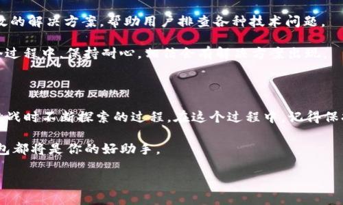 挑战“无法安装”困境：轻松解决TP钱包下载问题

TP钱包, 下载问题, 安装解决/guanjianci

### 引言：当下载变成障碍

在如今这个数字化的时代，越来越多的人选择使用数字货币进行投资和交易。TP钱包作为一种便捷的数字货币钱包应用，吸引了大量用户。然而，当我们一次次尝试下载但始终无法安装时，沮丧和困惑油然而生。本文将像一位耐心的向导，引领你解决TP钱包安装过程中的各种难题，让这段旅程不再充满挑战。

### 第一步：了解错误信息

首先，当你遇到“无法安装”的问题时，认真查看系统提示的错误信息是解决问题的第一步。有时候，简单的错误提示可以为我们指明方向。比如说，如果系统提示“设备不兼容”，那可能是你的手机型号较旧或操作系统版本不支持该应用。

此外，有时候可能只是下载过程中的一个小失误，比如文件未完整下载。确保你的网络连接稳定，避免在信号不佳的环境中下载。这些看似简单的细节有时会导致无法成功下载或安装应用。

### 第二步：检查设备兼容性

每款应用都有其特定的系统要求，因此，确保你的设备符合这些要求至关重要。用户需要在TP钱包的官方页面上查找支持的操作系统版本和手机型号，通常这些信息会非常明确。

如果你的设备已经太旧，可能需要考虑更新设备。尽管这听起来吓人，但更新设备可以让你享受到更快的速度和新技术带来的便利。而如果当前设备的更新不是一个可行的选项，那么寻找兼容性较好的替代钱包，或许也是一个解决路径。

### 第三步：清除缓存和数据

对于安装失败的问题，清除缓存和数据可能是一个有效的解决方案。在你的手机设置中，找到应用管理，选择下载或应用相关的信息，将缓存和数据清除，这一操作有时可以重置应用的状态，并让你顺利完成安装。

这一步的操作相对简单，却往往被用户忽视。毕竟，许多人在技术使用上有所顾虑，可能因为担心数据丢失不愿意尝试。但值得强调的是，只需清除缓存，不会删除你的个人数据，因此可以安心进行。

### 第四步：寻找可靠的下载渠道

下载TP钱包时，确保选择官方渠道非常重要。许多人在网络上浏览时，可能会误触到第三方下载链接，这些链接不仅可能导致下载失败，甚至可能存在安全隐患。

最佳选择是直接访问TP钱包的官方网站或官方的应用商店（如苹果App Store或安卓Google Play），从可信的渠道获取软件，以确保其安全性和完整性。

### 第五步：更新操作系统

某些应用程序需要在较新的操作系统上运行。如果你的手机长期未更新系统，可能会导致与你希望安装的TP钱包不兼容。定期检查操作系统更新，并保持手机系统的最新状态，不仅可以解决安装问题，还能为你带来更多新的功能和修复。

为了检查更新，你可以进入手机设置，找到“关于手机”或“系统更新”，根据提示操作即可。这一步可能会需要时间，但为给用户带来一个流畅的使用体验而付出的努力是值得的。

### 第六步：调整设置

在某些情况下，系统的设置可能会影响应用的安装。检查你的设备权限设置，确保TP钱包有所需的存储和网络权限。在Android设备上，有时需要在“设置”-“应用”-“TP钱包”-“权限”中手动开启相应权限。

这一步在用户使用中常常被忽视，许多用户可能不理解这些权限的重要性，从而导致了许多不必要的错误。因此，了解自己的设备设置并进行相应调整，往往能助你一臂之力。

### 第七步：联系官方客服

如果以上方法均未能解决你的安装问题，及时与TP钱包的客服人员取得联系是一个非常明智的选择。官方客服通常会提供准确有效的解决方案，帮助用户排查各种技术问题。

通过邮箱或社交媒体等渠道联系官方客服，与志同道合的人交流，分享彼此的经验和教训，或许也能引导你找到安装的钥匙。在这个过程中，保持耐心，相信会有解决方案出现。

### 总结

解决TP钱包的下载与安装问题，看似复杂，却通过上述几个步骤可以实现简单化。这不仅仅是一个技术难题，更是用户在面对技术挑战时不断探索的过程。在这个过程中，记得保持积极的态度，勇敢迈出每一步。随着科技的不断进步，数字货币的世界也在不断拓展，愿每一位用户都能找到自己的一片天地。 

希望通过本文的详细指导，能帮助你顺利安装TP钱包，开启一段新的数字货币旅程。无论是投资、交易还是了解区块链技术，这款钱包都将是你的好助手。 

在数字化时代，让我们一起迈上这条探索之路，拥抱未来的无限可能。