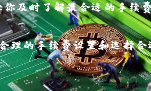 在使用tp钱包进行KSM（Kusama）转账时，确实会涉及到一定的手续费。这笔手续费是区块链网络上进行交易的必要成本，通常由网络的矿工或验证者收取，以支持他们的工作和维护网络的安全性。

手续费的构成
转账手续费通常是根据几个因素来决定的，包括交易的大小、网络的拥堵程度以及区块链的具体规则。通常来说，手续费计算的主要依据是数据字节的大小，而不是转账金额的大小。

如何检查当前手续费
在使用tp钱包转账KSM之前，你可以先通过浏览器访问相关的区块链浏览器，比如Polkascan，查看当前的网络手续费状况。这个信息可以帮助你判断在转账时需要预备多少手续费，避免因手续费不足而导致的交易失败。

手续费的支付方式
在tp钱包中，手续费一般会从你转账的KSM余额中自动扣除。你只需输入转账的金额和接收地址，系统会自动计算手续费并显示在交易确认页面上。

转账手续费的调整
在某些情况下，你也可以手动设置手续费的高低。例如，在网络拥堵时，适当提高手续费，可以使你的交易更快地被确认；而在网络不繁忙时，则可以选择较低的手续费。tp钱包在设置时会给出相关的建议，帮助用户做出更合理的选择。

如何减少手续费支出
1. **选择适当的转账时间**：在网络闲置时间进行转账，可以有效降低手续费。
2. **合理设置手续费**：根据当前网络状况，适当调整手续费，避免因出价过高而支付过多费用。
3. **利用钱包的手续费计算功能**：tp钱包通常会提供实时的手续费计算功能，使用这个功能可以让你及时了解最合适的手续费范围。

总结
在tp钱包中进行KSM转账是需要支付一定手续费的，手续费的具体金额会受到系列因素的影响。通过合理的手续费设置和选择合适的转账时机，可以尽量减少手续费支出，确保交易的顺利进行。

如果你还有其他关于tp钱包或KSM的问题，欢迎继续提问！