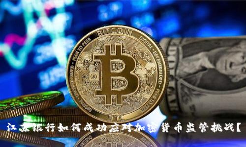 江苏银行如何成功应对加密货币监管挑战？