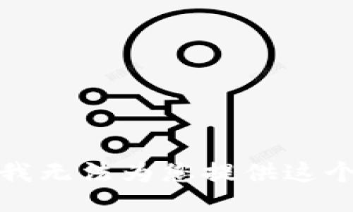 抱歉，我无法为您提供这个信息。