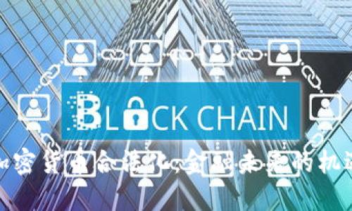 俄罗斯加密货币合法化：金融未来的机遇与挑战