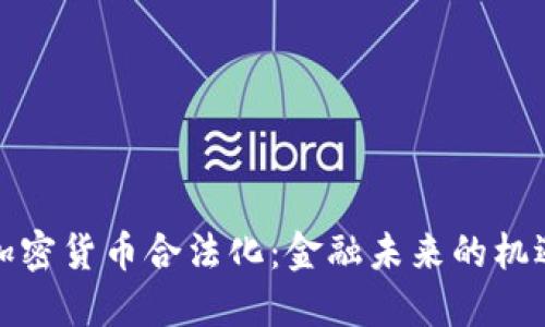 俄罗斯加密货币合法化：金融未来的机遇与挑战