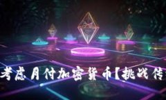 为什么你应该考虑月付加