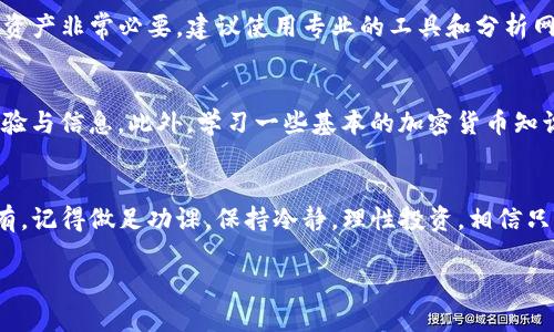   轻松导入狗狗币：TP钱包的使用秘笈 /   
 guanjianci TP钱包, 狗狗币, 数字货币 /guanjianci 

引言：数字货币的魅力与挑战  
近年来，数字货币逐渐成为金融投资的新风口，尤其是像狗狗币这样的币种，更是因其独特的文化背景和社区支持而吸引了无数投资者。然而，对于很多人来说，导入和管理这些加密货币仍然存在不少挑战。在众多数字货币钱包之中，TP钱包以其用户友好的界面和强大的功能受到越来越多用户的喜爱。那么，如何在TP钱包中顺利导入狗狗币呢？接下来，我们将一步步带你深入解析。

第一步：下载与安装TP钱包  
首先，确保你已经在你的设备上下载并安装了TP钱包。如果你还没有下载，可以在App Store或者Google Play中搜索“TP钱包”并下载安装。TP钱包不仅支持狗狗币，还涵盖了多种主流的数字货币，功能强大，值得信赖。

第二步：创建或导入钱包  
打开TP钱包后，用户可以选择创建一个新钱包或者导入已有的钱包。如果你是新手，建议创建一个新钱包。在这一过程中，TP钱包会引导你设置密码并生成助记词。注意，助记词是恢复你钱包的重要信息，务必妥善保存，不要泄露给其他人。如果你已经有了狗狗币钱包，可以选择导入，输入助记词即可。

第三步：添加狗狗币  
进入钱包首页后，找到“添加资产”或“币种管理”的选项。在这里，你可以看到TP钱包支持的所有币种。搜索“狗狗币”或者“DOGE”，找到后点击“添加”按钮。成功添加后，你将在资产列表中看到狗狗币的图标。

第四步：获取狗狗币  
如果你已经有狗狗币，可以通过“接收”选项获取你的狗狗币。在“接收”页面，系统会展示你的狗狗币钱包地址，以及一个二维码。你可以将这个地址分享给别人，或者用交易平台将狗狗币转入 TP 钱包。相较于传统银行转账，加密货币转账速度更快，费用也相对更低。

第五步：安全性须知  
当你在TP钱包中成功导入并添加了狗狗币后，记得保证你的资金安全。钱包的安全性非常关键，尤其是在面对数字货币这种相对匿名的交易方式时。你可以启用双重认证；此外，定期备份你的助记词和私钥也是非常重要的，确保即使你的设备丢失或损坏，你的资产依然能够得到保护。

第六步：交易与管理狗狗币  
成功导入狗狗币后，TP钱包中提供了清晰的界面让你查看你的资产变化。你可以随时进行转账、接收以及查询狗狗币的实时行情。在市场波动剧烈的时候，有效管理你的资产非常必要。建议使用专业的工具和分析网站，帮助你作出更明智的投资决定。

第七步：学习与交流  
作为新手，在数字货币领域，持续学习和交流是非常重要的。为了更好地了解狗狗币及其它相关项目，可以加入一些在线讨论群组或社交媒体平台，与其他投资者分享经验与信息。此外，学习一些基本的加密货币知识和市场分析技巧，将有助于你在这个领域持续前行。

结语：勇敢追逐你的数字货币梦想  
导入狗狗币至TP钱包是你进入数字货币世界的第一步。虽然这个过程有些小障碍，但随着你逐步了解，操作将会变得越来越顺手。无论你的目标是短期投机还是长期持有，记得做足功课，保持冷静，理性投资。相信只要你坚持学习、思考，就一定能够在这个千变万化的市场中，找到属于自己的机会。  

希望本篇指导能对你有帮助，未来在狗狗币及其他数字货币的投资活动中，一路顺风！