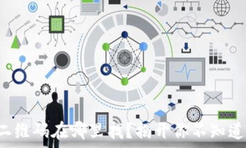   
TP钱包二维码在哪里找？揭开你不知道的秘密！