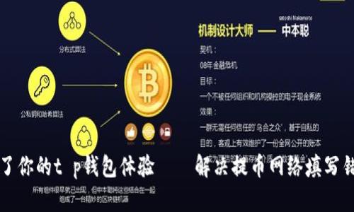 别让小错误毁了你的t p钱包体验——解决提币网络填写错误的终极指南
