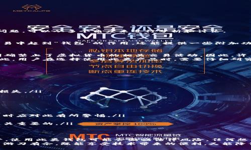 在中国，涉及到虚拟货币、数字钱包的合法性问题比较复杂。互联网金融领域的法律法规不断变化，关于“t p钱包”的合法性问题，可以从多个角度来进行分析和讨论。

什么是t p钱包？
t p钱包是一种数字货币钱包，通常用于存储、接收和发送各种类型的虚拟货币，如比特币、以太坊等。它不仅可以在区块链交易中起到“钱包”的作用，还能提供一些附加功能，比如交易所服务、资产管理等。随着近年来数字货币的热潮，越来越多的人开始关注这类产品，但同时也带来了诸多争议。

t p钱包的合法性问题
在中国，数字货币的法律地位一直是一个灰色地带。2017年，中国政府对ICO（首次代币发行）和交易所进行了全面的监管，明确禁止了虚拟货币的相关交易活动。因此，许多Cryptocurrency Wallets在中国市场的合法性受到了挑战。
虽然t p钱包本身的技术上并不存在“非法性”，但它所涉及的虚拟货币交易行为在国家政策的限制下可能会被视为违法。因此，用户在选择使用此类产品时，需要仔细研究相关法律法规，确保自己的投资行为不会触犯法律。

如何判断一个钱包的合法性
判断一个数字钱包是否合法，首先需要考虑以下几个方面：
ul
listrong公司背景：/strong查看该钱包背后的公司是否有合法的注册信息和营业执照。/li
listrong合规性：/strong钱包是否遵循了国家对于虚拟货币的相关法律法规，是否提供了必要的合规性说明。/li
listrong用户反馈：/strong通过论坛、社交媒体等渠道了解其他用户的使用体验，查看是否有负面评价或投诉。/li
listrong安全性：/strong良好的安全措施是判断一个钱包合法与否的重要环节，确保用户的资产不会因平台的漏洞而遭受损失。/li
/ul

在中国使用t p钱包的风险和注意事项
如果你还是决定尝试使用t p钱包或其他类似的数字钱包，以下风险需要特别注意：
ul
listrong政策风险：/strong由于监管政策的变化，任何与虚拟货币相关的业务活动都有可能面临法律风险，用户在进行交易时应对此有所警惕。/li
listrong市场风险：/strong数字货币价格波动剧烈，用户的投资可能面临巨大损失，切忌盲目跟风。/li
listrong安全风险：/strong不法分子通过技术手段可能会侵入钱包系统，盗取用户资产，因此确保使用安全性高的钱包是至关重要的。/li
/ul

总结
t p钱包的使用是否合法，在很大程度上取决于个人所在的法律环境和使用方式。在中国，由于数字货币相关政策的严格监管，使用此类钱包可能会面临法律风险。任何想要使用这类工具的用户都应该在全面了解法律的基础上，仔细考量自身的风险承受能力。
在迅速变化的数字货币世界，保持警惕和理性是非常重要的。了解最新的法律法规、保持良好的安全意识，才能在这个领域中游刃有余，既能享受技术带来的便利，又能降低可能的风险。