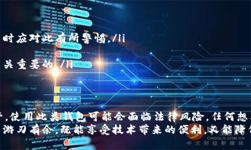 在中国，涉及到虚拟货币、数字钱包的合法性问题比较复杂。互联网金融领域的法律法规不断变化，关于“t p钱包”的合法性问题，可以从多个角度来进行分析和讨论。

什么是t p钱包？
t p钱包是一种数字货币钱包，通常用于存储、接收和发送各种类型的虚拟货币，如比特币、以太坊等。它不仅可以在区块链交易中起到“钱包”的作用，还能提供一些附加功能，比如交易所服务、资产管理等。随着近年来数字货币的热潮，越来越多的人开始关注这类产品，但同时也带来了诸多争议。

t p钱包的合法性问题
在中国，数字货币的法律地位一直是一个灰色地带。2017年，中国政府对ICO（首次代币发行）和交易所进行了全面的监管，明确禁止了虚拟货币的相关交易活动。因此，许多Cryptocurrency Wallets在中国市场的合法性受到了挑战。
虽然t p钱包本身的技术上并不存在“非法性”，但它所涉及的虚拟货币交易行为在国家政策的限制下可能会被视为违法。因此，用户在选择使用此类产品时，需要仔细研究相关法律法规，确保自己的投资行为不会触犯法律。

如何判断一个钱包的合法性
判断一个数字钱包是否合法，首先需要考虑以下几个方面：
ul
listrong公司背景：/strong查看该钱包背后的公司是否有合法的注册信息和营业执照。/li
listrong合规性：/strong钱包是否遵循了国家对于虚拟货币的相关法律法规，是否提供了必要的合规性说明。/li
listrong用户反馈：/strong通过论坛、社交媒体等渠道了解其他用户的使用体验，查看是否有负面评价或投诉。/li
listrong安全性：/strong良好的安全措施是判断一个钱包合法与否的重要环节，确保用户的资产不会因平台的漏洞而遭受损失。/li
/ul

在中国使用t p钱包的风险和注意事项
如果你还是决定尝试使用t p钱包或其他类似的数字钱包，以下风险需要特别注意：
ul
listrong政策风险：/strong由于监管政策的变化，任何与虚拟货币相关的业务活动都有可能面临法律风险，用户在进行交易时应对此有所警惕。/li
listrong市场风险：/strong数字货币价格波动剧烈，用户的投资可能面临巨大损失，切忌盲目跟风。/li
listrong安全风险：/strong不法分子通过技术手段可能会侵入钱包系统，盗取用户资产，因此确保使用安全性高的钱包是至关重要的。/li
/ul

总结
t p钱包的使用是否合法，在很大程度上取决于个人所在的法律环境和使用方式。在中国，由于数字货币相关政策的严格监管，使用此类钱包可能会面临法律风险。任何想要使用这类工具的用户都应该在全面了解法律的基础上，仔细考量自身的风险承受能力。
在迅速变化的数字货币世界，保持警惕和理性是非常重要的。了解最新的法律法规、保持良好的安全意识，才能在这个领域中游刃有余，既能享受技术带来的便利，又能降低可能的风险。