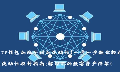 如何为TP钱包加池子增加流动性？一步一步教你轻松上手！

TP钱包流动性提升指南：解锁你的数字资产潜能！