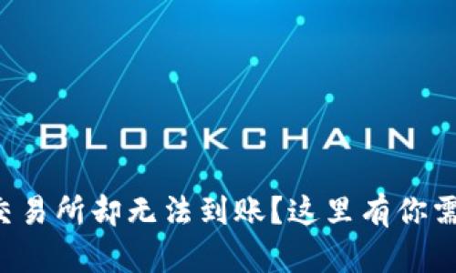 TP钱包提币到交易所却无法到账？这里有你需要了解的真相！