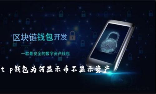 

    t p钱包为何显示币不显示资产


    遭遇t p钱包“币”与“资产”不符？揭秘背后的真相！