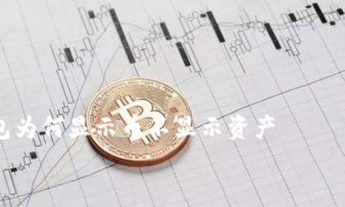 

    t p钱包为何显示币不显示资产


    遭遇t p钱包“币”与“资产”不符？揭秘背后的真相！