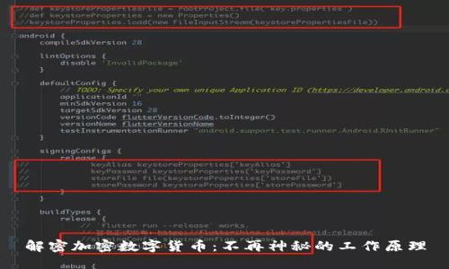 解密加密数字货币：不再神秘的工作原理