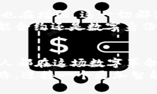 tiaoti加密货币赚钱的真相：你的财富是如何诞生的？/tiaoti  
加密货币, 投资, 财富生成/guanjianci  

引言：潜藏于数字世界的财富  
随着比特币、以太坊以及各种新兴加密货币的崛起，越来越多的人开始关注这一新兴投资领域。你是否曾经想过，加密货币赚钱的背后究竟隐藏着怎样的机制？在这个虚拟的世界里，财富的来源不仅仅是简单的买卖，背后更有一整套复杂的生态系统在为之运作。本文将深入探讨加密货币赚钱的本质，揭开这一数字财富的来源之谜。  

区块链技术的基石：去中心化的透明性  
首先，我们必须了解加密货币的基石——区块链技术。区块链是一种去中心化的数字账本，记录着所有加密货币交易的历史。这种系统的设计初衷是为了保证安全性和透明性，不让任何单一实体控制。每当有人发起交易，信息便被记录在区块链上，并通过网络中的其他节点进行验证。  
这一过程不仅保证了交易的不可篡改性，还大大降低了欺诈的可能性。因此，可以说，加密货币的赚钱机制根植于区块链的透明性。每一笔交易的产生都有其真实的基础，而不是依靠传统金融系统中的信任机制。  

价值的创造：供需关系的游戏  
加密货币的价值来自于市场上的供求关系。简单来说，买家愿意为某种加密货币支付多少，正是由其需求来决定的。当某种加密货币因其技术优势、实际应用或市场趋势受欢迎时，其价格便会上升。例如，比特币因其稀缺性和作为“数字黄金”的认可度，吸引了大量投资者，反映了其内在的价值潜力。  
这种供需关系也意味着，市场情绪和流行趋势在加密货币价值变化中起着重要的作用。如果一项技术进步带来了新的应用场景，或者某个明星或机构公开支持某种加密货币，这可能会瞬间引发市场的热潮，导致其价格暴涨。  

挖矿与交易的获利渠道  
在加密货币的世界中，赚钱的方式多种多样。最直观的一种方式便是通过挖矿。挖矿是一种创造新币的过程，通过解决复杂的数学问题来验证交易并获得激励。这一过程不仅需要高性能的计算机器，也消耗大量的电力。然而，对于那些能够成功挖矿的人而言，这是一笔可观的收入。  
此外，交易也是一种常见的获利方式。许多人通过在低价时购入、在高价时抛售来实现财富增长。这种方式虽然收益较快，但风险也相应较高。在瞬息万变的市场中，价格的剧烈波动使得投资者需谨慎而行。  

德州扑克与心理游戏：加密交易中的心态  
加密货币投资不仅仅是一场数字资产的交易，更是一场心理游戏。市场的波动性让不少投资者感到焦虑和不安，尤其是在价格下跌的时候。研究显示，很多人因为恐惧而在错误的时机做出决策，导致损失。因此，保持冷静和理性，是在加密货币市场中成功的关键。  
这里可以借用扑克的比喻：在德州扑克中，良好的策略和心理素质往往比单纯的手牌组合更为重要。这同样适用于加密货币的投资。如果你能够合理管理自己的情绪，做出理智的判断，克服恐惧与贪婪的心理，那么你在这场“德州扑克”中获胜的概率将大大增加。  

技术创新驱动：DeFi与NFT的崛起  
随着区块链技术的不断发展，去中心化金融（DeFi）和非同质化代币（NFT）等新兴领域迅速崛起。DeFi允许用户在没有中介的情况下进行金融交易，为传统金融服务注入了新的活力。金融工具的多样性使得资金的流动更加灵活，投资者可以通过流动性挖矿、借贷等方式获得收益。  
而NFT则改变了数字资产的概念，使得数字艺术、游戏道具等形式的资产得以在区块链上确权。随着越来越多的艺术家和创作者进入这一领域，NFT的市场也随之膨胀。对于创作者来说，这不仅是收入的来源，更是个人品牌价值的体现。  

风险与收益：寻找平衡之道  
尽管加密货币投资带来无数机会，但其风险也不容小觑。从市场的剧烈波动到安全性问题，例如黑客攻击、交易所的倒闭，投资者面临的挑战数不胜数。为了在这个充满机会与挑战的市场中生存，投资者需要充分了解自己的风险承受能力，并制定相应的投资策略。  
要实现风险与收益的平衡，分散投资、定期调整投资组合、保持信息灵通都是较为常见的做法。无论是在牛市还是熊市，这种前瞻性的态度都能帮助投资者在复杂的市场中保持信心。  

未来展望：加密货币生态的演变  
随着技术的演进与社会的接受度逐渐提高，加密货币的未来充满了无限可能。各国政府和金融机构对加密货币的监管日趋完善，数字货币的合法性和接受度也在增强。这一切都使得加密货币行业朝着更成熟、规范的方向发展。  
而在此过程中，新的商业模式和生态系统也将不断涌现。加密货币的应用将不仅限于投资，更可能在实际生活中发挥越来越重要的角色。无论是跨境支付、智能合约还是数字身份认证，加密货币都将成为未来经济的一部分。  

结语：走向智能化的金融新时代  
加密货币的赚钱之道并不是简单的买卖，而是一系列基于技术、市场和心理的复杂交互。无论是通过挖矿、交易，还是新兴的DeFi和NFT领域，参与其中的每个人都在这场数字革命中扮演着自己的角色。  
在这个快速发展的领域，要获得成功，既要具备扎实的投资知识，也要了解市场的脉动与心理的博弈。只有如此，才能在加密货币的世界中找到自己的财富之路，迎接一个更加智能化的金融新时代。  