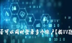 TP钱包：你是否可以同时登