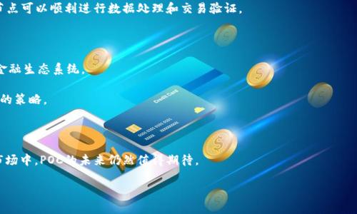 POC（Proof of Capacity）并不是一种加密货币，而是一种共识机制，最早由 Burstcoin 提出。它与传统的工作量证明（PoW）机制不同，后者依赖于计算能力和电力来解决复杂数学问题。相反，POC 利用硬盘空间来进行挖矿，用户通过预先分配的硬盘容量来参与网络的安全和交易验证。

### POC的基本原理

在POC中，挖矿的过程涉及到硬盘的存储能力，而不是计算能力。用户在开始挖矿之前，需要在硬盘上预先计算和存储一组叫做“图”的数据。这些数据是通过算法生成的，类似于预先计算的答案。当区块链网络需要创建新的区块时，挖矿者通过检查自己的硬盘中存储的数据，以找到一个有效的解。这使得POC更加节能，相较于传统的挖矿方式，减少了对于电力的高要求。

### POC的优点

1. **环境友好**：由于POC不需要大量的电力来运作，这使得它在能源消耗方面具有明显的优势。对于那些关注可持续发展和绿色技术的用户来说，POC无疑是一个更好的选择。

2. **更低的入门门槛**：传统的挖矿需要高性能的计算机和显卡，而POC允许用户在较低成本的设备上进行挖矿，只需要一定的硬盘空间。这使得更多的人能够进入加密货币领域，而不必担心高昂的设备投入。

3. **网络安全性**：由于POC的机制，网络不容易受到51%的攻击。攻击者需要控制超过50%的硬盘容量，这在实际中是非常困难的，进一步提高了区块链的安全性。

### POC的局限性

尽管POC有许多优势，但它也并非没有缺陷。首先，硬盘的读写速度会影响挖矿的效率，特别是在用户数量增长时，网络的整体性能可能受到影响。此外，随着技术的进步，存储设备的价格也可能下降，从而导致挖矿的竞争加剧，潜在地降低了矿工的盈利能力。

此外，由于POC的相对新颖性，尚需时间来验证其在更大规模网络中的可行性与安全性。它需要在不同的环境中进行测试，以应对可能出现的各种挑战。

### 区块链和POC的结合

为了更好地理解POC的价值，我们需要在更广泛的区块链背景下看待它。区块链是一种分布式的数据库技术，能够安全、去中心化地记录交易。POC作为一种共识机制，通过借助硬盘空间，使得区块链网络能够在不消耗大量电力的情况下进行高效的交易验证和数据存储。

通过结合POC的机制，可能会涌现出更多创新的应用场景，如环保型的去中心化金融（DeFi）、智能合约以及其他区块链应用。这些应用将会吸引更多的用户参与，为整个生态带来更多的活力和发展空间。

### 如何参与POC挖矿

如果你对POC的挖矿感兴趣，参与的步骤相对简单。首先，你需要准备一块适合的硬盘，足够的存储空间对于挖矿至关重要。然后，你需要下载相关的挖矿软件，比如 Burstcoin 的挖矿客户端，并按照指导进行安装。接下来，根据软件要求进行预挖和存储，以创建所需的图数据。

完成这些步骤后，你就可以加入相应的网络，开始挖矿。随着网络的运行，你不断积累功勋并获得相应的奖励。同时，记得保持网络连接，以确保自己的矿工节点可以顺利进行数据处理和交易验证。

### 未来展望

随着区块链技术的发展，POC机制的应用也可能会越来越广泛。我们可能会看到更多的项目开始采纳这一共识机制，以推动更环保的挖矿方式和可持续的金融生态系统。

同时，关于POC和其他共识机制的比较研究也将不断深入。矿工、投资者和开发者需要保持敏锐的洞察力，以便在快速变化的加密货币市场中快速调整自己的策略。

### 结论

POC作为一种创新的共识机制，为加密货币的挖矿开辟了一条新的、环保的道路。尽管它面临一些挑战，但其潜在的优势使其备受关注。在这个逐渐成熟的市场中，POC的未来仍然值得期待。

不论你是加密货币爱好者、技术开发者，还是普通投资者，了解POC及其背后的机制，能够帮助你更好地把握这个科技浪潮带来的巨大机遇。