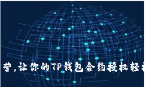 步步为营，让你的TP钱包合约授权轻松解除！